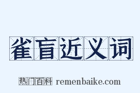 雀盲近义词是什么意思的图片